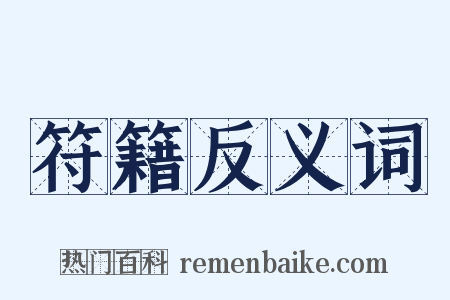 符籍反义词是什么意思的图片